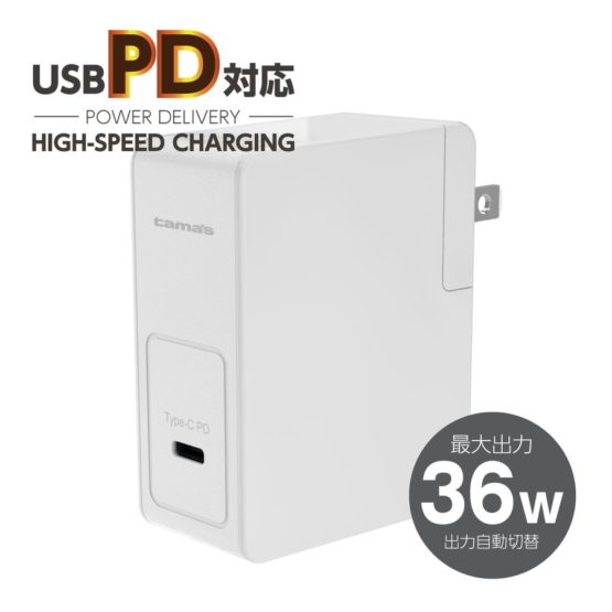 PD対応 コンセントチャージャー 36W AP100Uモデル