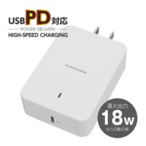 PD対応 コンセントチャージャー 18W AP116Uモデル