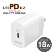 PD対応 コンセントチャージャー 18W AP120Uモデル
