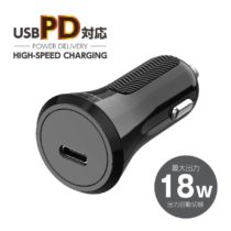 PD対応 カーチャージャー 18W KP123モデル
