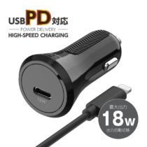 PD対応 カーチャージャー 18W USB-Ctoライトニングケーブル付属 KP123ULCモデル