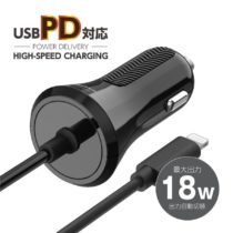PD対応 カーチャージャー 18W ライトニングケーブル直結 KP124LCモデル