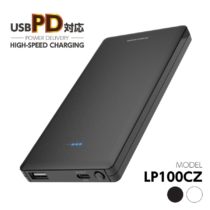 PD対応 モバイルバッテリー10000mAh 18W出力 USB-Aポート付き LP100CZモデル