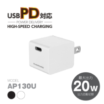 PD対応 コンセントチャージャー 20W AP130Uモデル