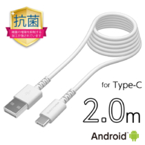 USB-A to タイプCケーブル ロングライフ 抗菌加工 2.0m H149CA20Qモデル