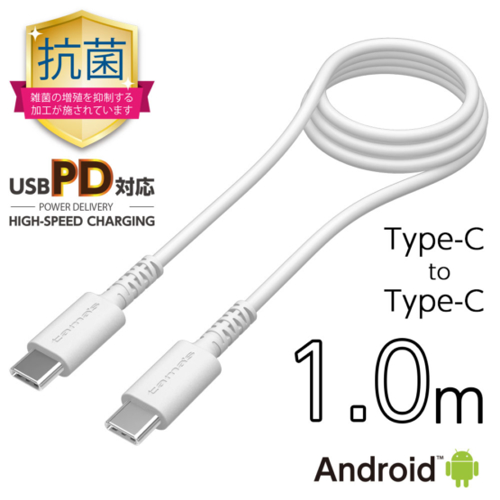 PD対応 USB-C to タイプCケーブル 抗菌加工 ロングライフ 1.0m H265CC10Qモデル