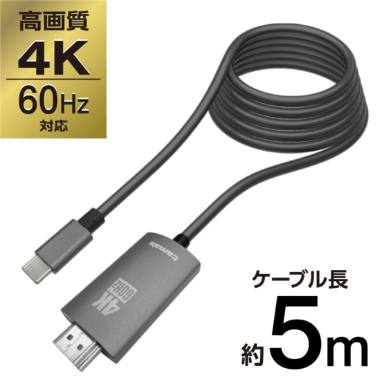 4K 60Hz対応 HDMIケーブル 5.0m USB TypeーCプラグ テレワーク SK88H50モデル