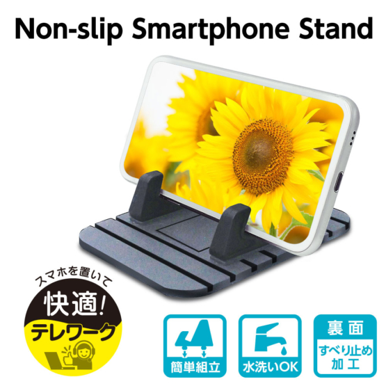 ノンスリップ スマートフォンスタンド Sサイズ 水洗いOK 裏面滑り止め加工 SK104モデル