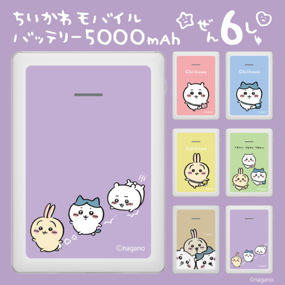 ちいかわ モバイルバッテリー 5000mAh 走ろ パープル SQ-L103-CHU3