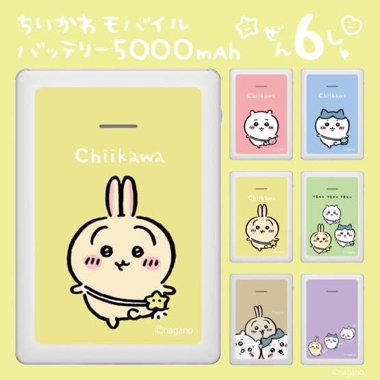 ちいかわ モバイルバッテリー 5000mAh うさぎ イエロー SQ-L103-U1