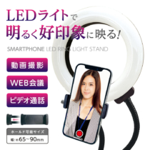 スマートフォン用 LEDリングライト フレキシブルアーム クリップタイプ スマートフォンホルダー付き 色調3段階 明るさ11段階 360°回転 撮影用 自撮り SK107モデル